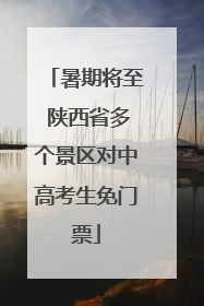 暑期将至 陕西省多个景区对中高考生免门票