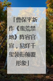 曹保平新作《蛮荒禁地》阵容官宣，易烊千玺领衔颠覆形象
