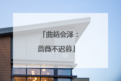 曲靖会泽：蔷薇不迟暮