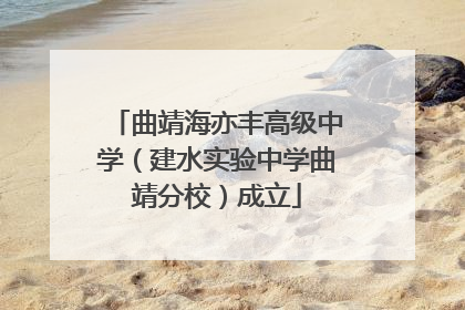 曲靖海亦丰高级中学（建水实验中学曲靖分校）成立