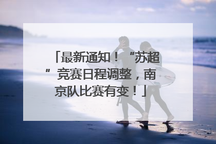 最新通知！“苏超”竞赛日程调整，南京队比赛有变！