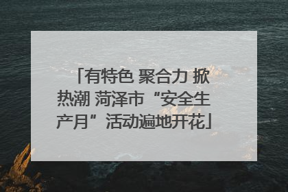有特色 聚合力 掀热潮 菏泽市“安全生产月”活动遍地开花