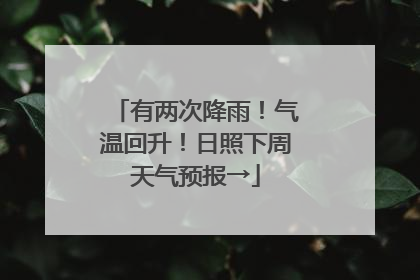 有两次降雨！气温回升！日照下周天气预报→