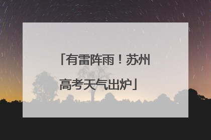 有雷阵雨！苏州高考天气出炉