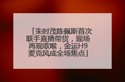 朱时茂陈佩斯首次联手直播带货，现场再现歌喉，金运H9麦克风成全场焦点