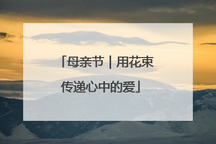 母亲节｜用花束传递心中的爱
