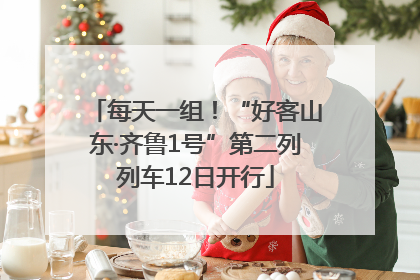 每天一组！“好客山东·齐鲁1号”第二列列车12日开行
