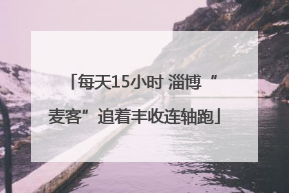 每天15小时 淄博“麦客”追着丰收连轴跑