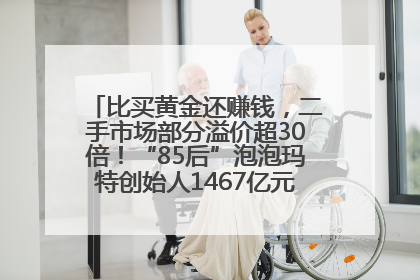 比买黄金还赚钱，二手市场部分溢价超30倍！“85后”泡泡玛特创始人1467亿元身家成河南新首富