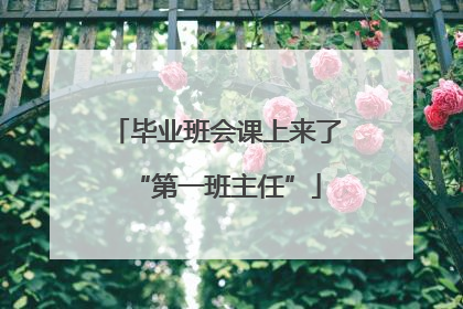 毕业班会课上来了“第一班主任”