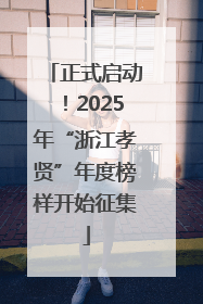 正式启动！2025年“浙江孝贤”年度榜样开始征集