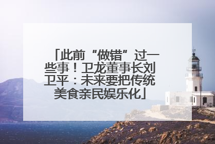 此前“做错”过一些事！卫龙董事长刘卫平：未来要把传统美食亲民娱乐化