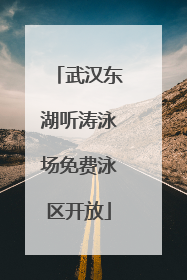 武汉东湖听涛泳场免费泳区开放
