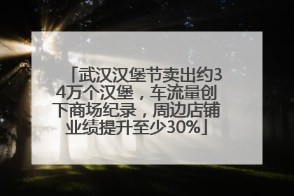 武汉汉堡节卖出约34万个汉堡，车流量创下商场纪录，周边店铺业绩提升至少30%