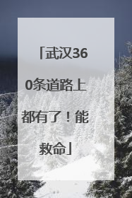武汉360条道路上都有了！能救命
