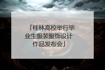 桂林高校举行毕业生服装服饰设计作品发布会