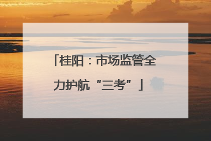 桂阳：市场监管全力护航“三考”