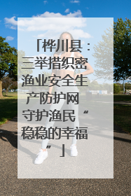 桦川县：三举措织密渔业安全生产防护网 守护渔民“稳稳的幸福”