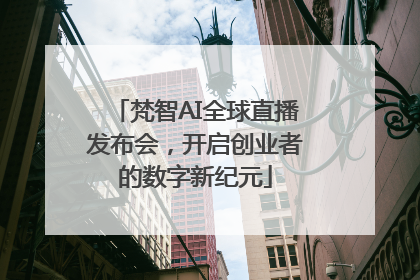 梵智AI全球直播发布会，开启创业者的数字新纪元