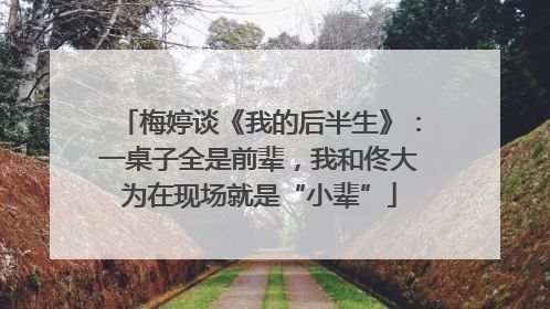 梅婷谈《我的后半生》：一桌子全是前辈，我和佟大为在现场就是“小辈”