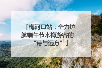 梅河口站：全力护航端午节来梅游客的“诗与远方”
