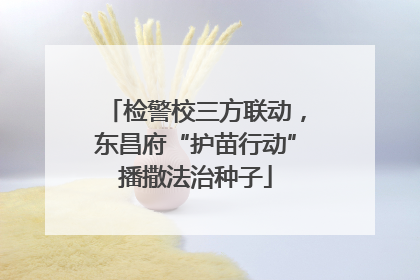 检警校三方联动，东昌府“护苗行动”播撒法治种子