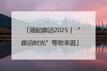 潮起廊洽2025丨“廊洽时光”等您来逛