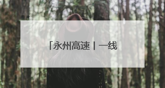 永州高速丨一线督导 推进基层单位工作提档升级