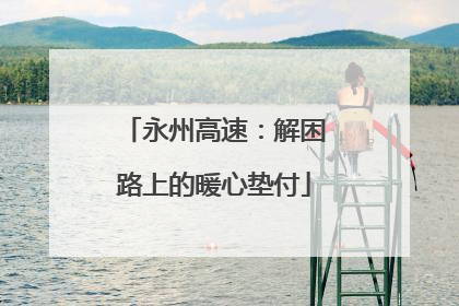 永州高速：解困路上的暖心垫付