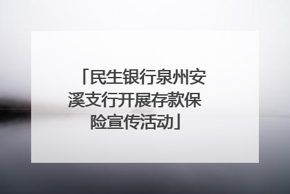 民生银行泉州安溪支行开展存款保险宣传活动