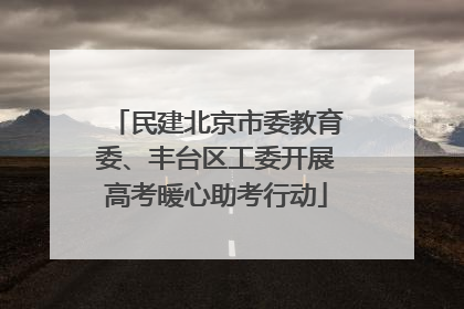 民建北京市委教育委、丰台区工委开展高考暖心助考行动