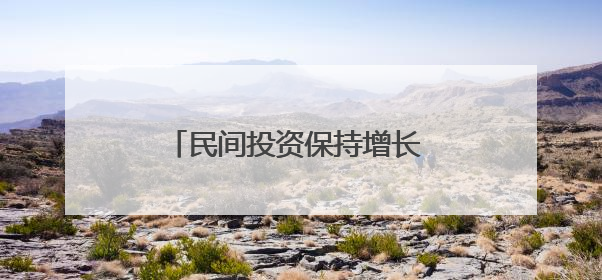 民间投资保持增长 创新动能持续增强！河北民营经济发展实现“量”“质”双提升