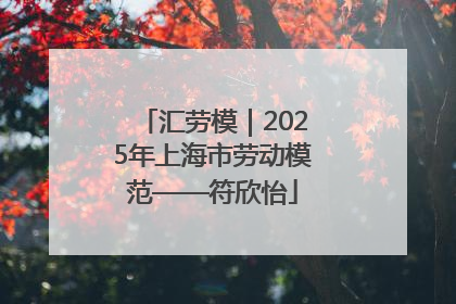 汇劳模｜2025年上海市劳动模范——符欣怡