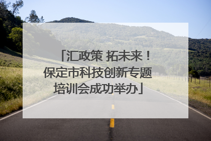 汇政策 拓未来！保定市科技创新专题培训会成功举办