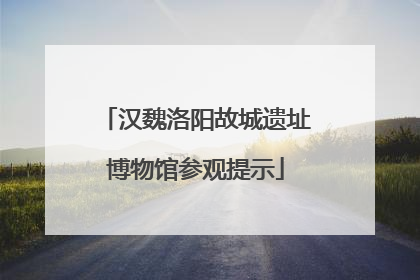 汉魏洛阳故城遗址博物馆参观提示