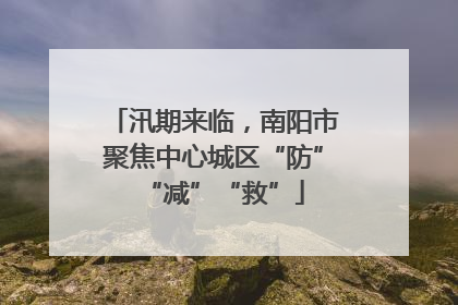 汛期来临，南阳市聚焦中心城区“防”“减”“救”