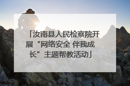 汝南县人民检察院开展“网络安全 伴我成长”主题帮教活动
