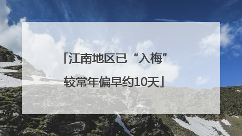 江南地区已“入梅” 较常年偏早约10天