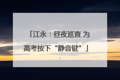江永：昼夜巡查 为高考按下“静音键”