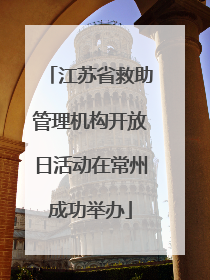 江苏省救助管理机构开放日活动在常州成功举办