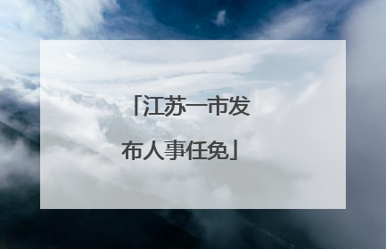 江苏一市发布人事任免