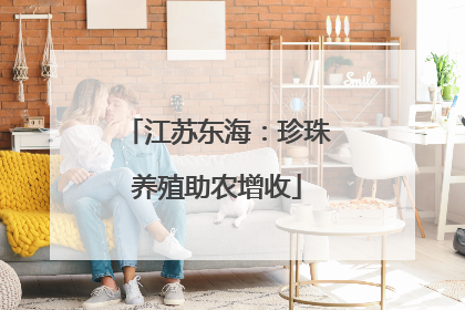 江苏东海：珍珠养殖助农增收