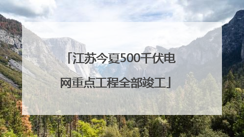 江苏今夏500千伏电网重点工程全部竣工
