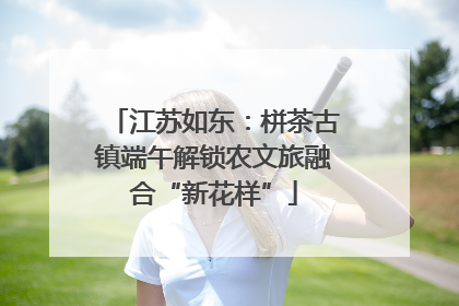 江苏如东：栟茶古镇端午解锁农文旅融合“新花样”