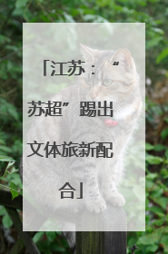 江苏：“苏超”踢出文体旅新配合