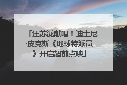 汪苏泷献唱！迪士尼·皮克斯《地球特派员》开启超前点映