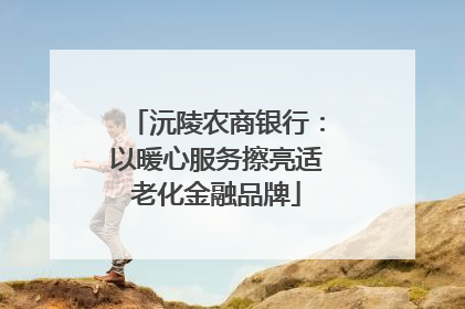 沅陵农商银行：以暖心服务擦亮适老化金融品牌