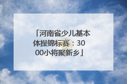 河南省少儿基本体操锦标赛：3000小将聚新乡
