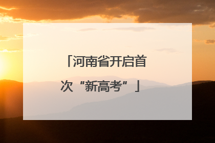 河南省开启首次“新高考”