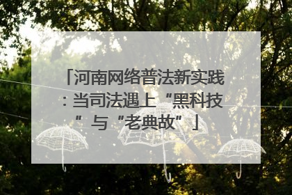 河南网络普法新实践：当司法遇上“黑科技”与“老典故”